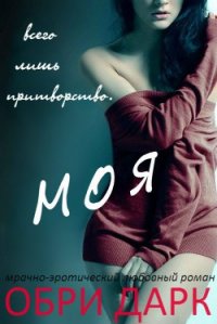 Моя (ЛП) - Дарк Обри (книги хорошего качества .txt) 📗