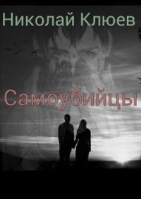 Самоубийцы (СИ) - Клюев Николай Сергеевич "Ник" (книги хорошего качества TXT) 📗