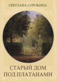 Старый дом под платанами - Сорокина Светлана (книги txt) 📗