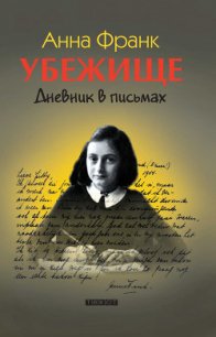 Убежище. Дневник в письмах (др.перевод) - Франк Анна (читаем книги бесплатно .txt) 📗