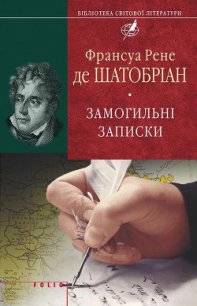 Замогильні записки - де Шатобріан Франсуа Рене (смотреть онлайн бесплатно книга TXT) 📗