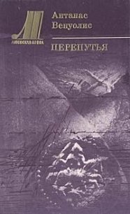 Перепутья - Венуолис Антанас (бесплатные версии книг .TXT) 📗