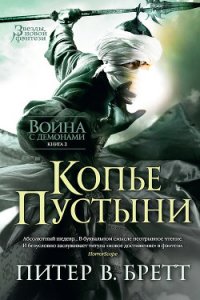 Копье Пустыни - Бретт Питер (читаемые книги читать онлайн бесплатно .TXT) 📗