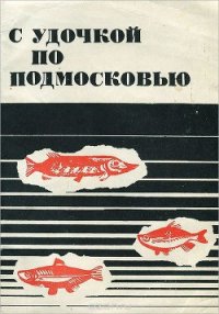 С удочкой по Подмосковью - Васильев Всеволод Михайлович (бесплатные полные книги .TXT) 📗