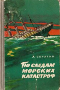 По следам морских катастроф - Скрягин Лев Николаевич (читать хорошую книгу TXT) 📗