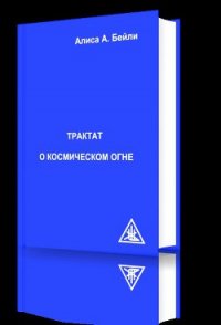 Трактат о космическом огне - Бейли Алиса (список книг .txt) 📗