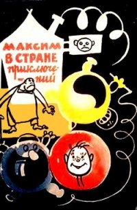 Максим в стране приключений (Художник Р.Н. Бардина) - Самсонов Юрий Степанович (читать полную версию книги .txt) 📗