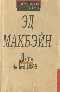 Охота на сыщиков - Макбейн Эд (читать онлайн полную книгу .TXT) 📗