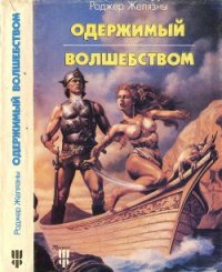 Одержимый волшебством. Черный Трон - Желязны Роджер Джозеф (читать полностью книгу без регистрации .txt) 📗