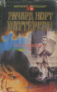 Глаза ребёнка - Паттерсон Ричард Норт (читать книги без TXT) 📗