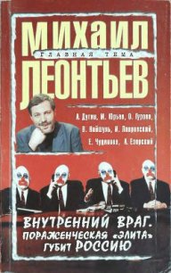 Внутренний враг. Пораженческая «элита» губит Россию - Леонтьев Михаил Владимирович (читаем книги онлайн бесплатно полностью txt) 📗