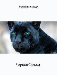 Черная Сельма (СИ) - Кариди Екатерина (бесплатные версии книг TXT) 📗