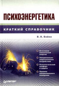 Психоэнергетика - Бойко Виктор Сергеевич (читаемые книги читать онлайн бесплатно полные .txt) 📗