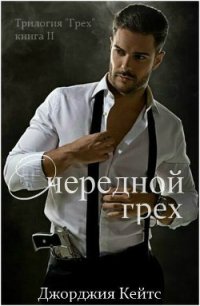 Очередной грех (ЛП) - Кейтс Джорджия (е книги .TXT) 📗