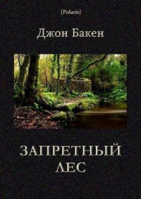 Запретный лес - Бакен Джон (читать книги онлайн без TXT) 📗