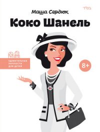 Коко Шанель - Седюк Мария (хороший книги онлайн бесплатно txt) 📗