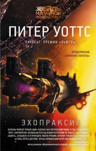 Эхопраксия - Уоттс Питер (книги хорошем качестве бесплатно без регистрации txt) 📗