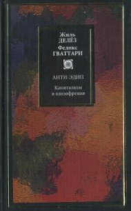 Капитализм и шизофрения. Книга 1. Анти-Эдип - Делез Жиль (читать книги бесплатно полностью без регистрации сокращений TXT) 📗