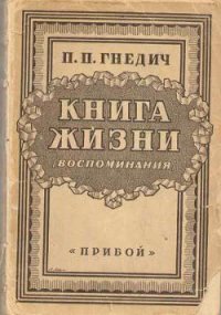 Книга жизни. Воспоминания - Гнедич Петр Петрович (читать книги бесплатно полностью без регистрации txt) 📗