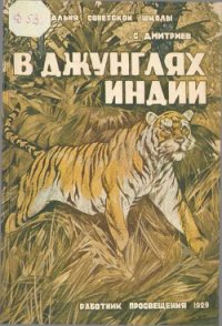 В джунглях Индии - Дмитриев Сергей Николаевич (бесплатная регистрация книга .TXT) 📗