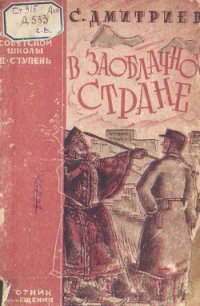 В заоблачной стране - Дмитриев Сергей Николаевич (читать книги онлайн бесплатно полностью без .TXT) 📗