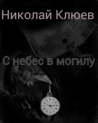 С небес в могилу (СИ) - Клюев Николай Сергеевич "Ник" (читать книги онлайн полные версии txt) 📗