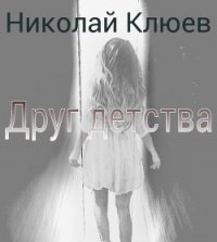 Друг детства (СИ) - Клюев Николай Сергеевич "Ник" (читать книги онлайн бесплатно полностью без TXT) 📗