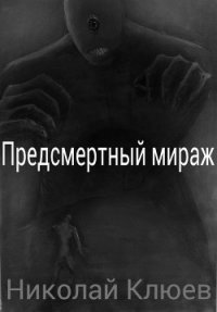 Предсмертный мираж (СИ) - Клюев Николай Сергеевич "Ник" (е книги txt) 📗