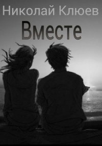 Вместе (СИ) - Клюев Николай Сергеевич "Ник" (мир бесплатных книг .txt) 📗