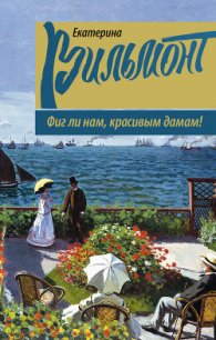 Фиг ли нам, красивым дамам! - Вильмонт Екатерина Николаевна (читаем книги онлайн без регистрации txt) 📗