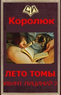 Последняя неделя лета (Квинт Лициний 2 - вбоквелл) (СИ) - Королюк Михаил "Oxygen" (книги онлайн бесплатно серия .txt) 📗