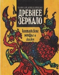 Древнее зеркало. Китайские мифы и сказки - Автор неизвестен (книги бесплатно без регистрации полные txt) 📗