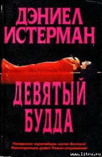 Девятый Будда - Истерман Дэниел (книги онлайн полные версии TXT) 📗