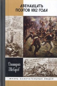 Двенадцать поэтов 1812 года - Шеваров Дмитрий Геннадьевич (читаем книги онлайн бесплатно без регистрации txt) 📗