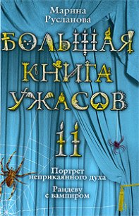 Большая книга ужасов – 11 - Русланова Марина (читать книги без сокращений .txt) 📗