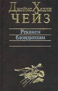 Снайпер - Чейз Джеймс Хедли (книги онлайн бесплатно серия txt) 📗