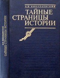 Тайные страницы истории - Николаевский Борис Иванович (чтение книг .TXT) 📗