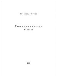 Доппельгангер (СИ) - Гуров Александр Львович "handsofche" (книги онлайн без регистрации полностью .txt) 📗