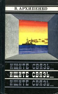 Ищите связь... - Архипенко Владимир Кузьмич (мир книг .txt) 📗