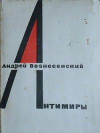 Антимиры - Вознесенский Андрей Андреевич (читать книги бесплатно полные версии .txt) 📗