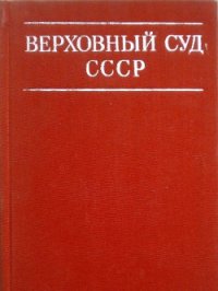 Верховный суд СССР - Коллектив авторов (читаем книги бесплатно txt) 📗