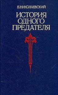 История одного предателя - Николаевский Борис Иванович (читать хорошую книгу полностью .txt) 📗