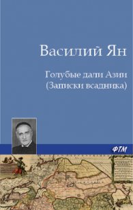 Голубые дали Азии (Записки всадника) - Ян Василий Григорьевич (читаем книги бесплатно .txt) 📗