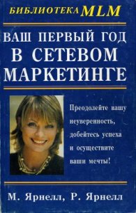 Ваш первый год в сетевом маркетинге - Ярнелл Марк (серии книг читать онлайн бесплатно полностью .txt) 📗