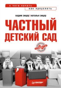 Частный детский сад: с чего начать, как преуспеть - Зицер Наталья (книги онлайн .TXT) 📗