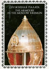 Оружейная палата - Вьюева Наталья (книги онлайн полностью .txt) 📗