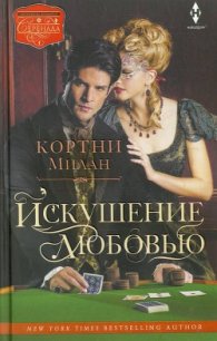 Искушение любовью - Милан Кортни (читать книги онлайн бесплатно серию книг txt) 📗