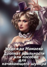 Дропкат реальности, или пособие для начинающего шулера (СИ) - Мамаева Надежда (книги онлайн полностью TXT) 📗