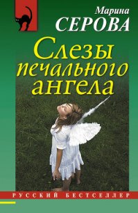 Слезы печального ангела - Серова Марина Сергеевна (читать лучшие читаемые книги txt) 📗