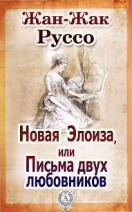 Новая Элоиза, или Письма двух любовников (СИ) - Руссо Жан-Жак (читаем книги онлайн бесплатно полностью txt) 📗